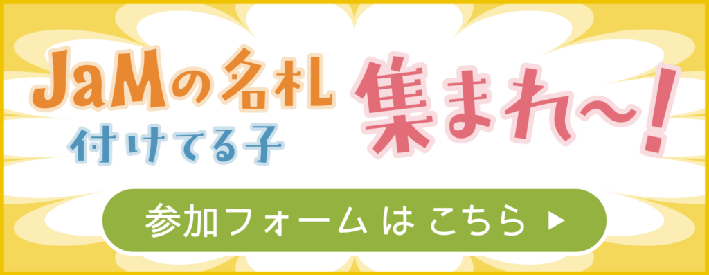 JaMの名札つけてる子集まれ〜!