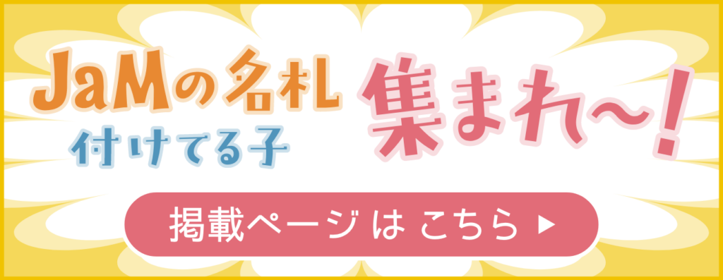 JaMの名札つけてる子集まれ〜!